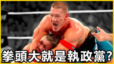 【館長精華】打著民主口號就可以上演全武行！現在是打贏就可以執政是嗎？