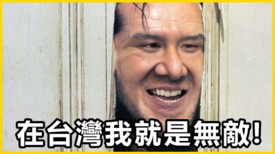 【館長精華】各位請放心！法律會保護加害者的！