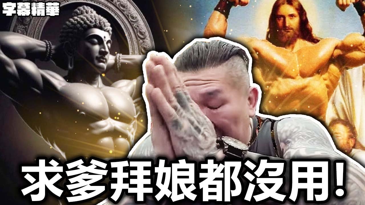 地震來了不管怎麼求爹拜娘都沒用！【字幕精華】