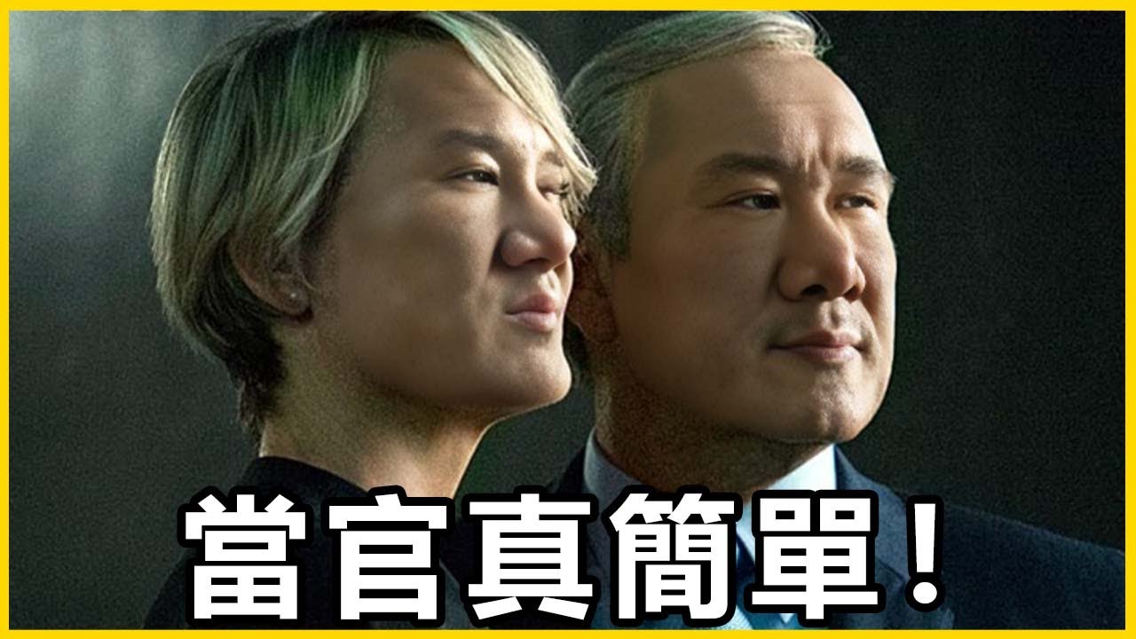 【館長精華】拿著人民的錢笑呵呵？只要挺對邊就能當官！