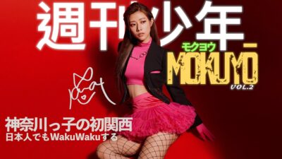 箱根大阪京都木曜走給你看！全新日本旅遊單元～週刊少年MOKUYO Vol.2！主持人的成長之旅