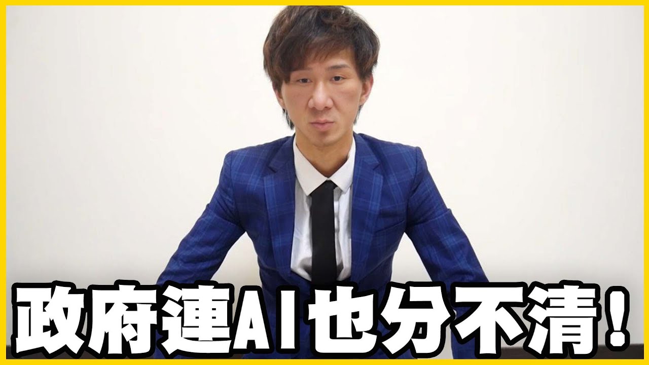 【館長精華】AI詐騙橫行！政府被質詢到只會惱羞成怒？！