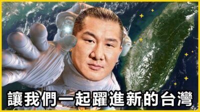 【館長精華】你的一小票，是全台灣人民的一大步！準備好迎接新的台灣了嗎？