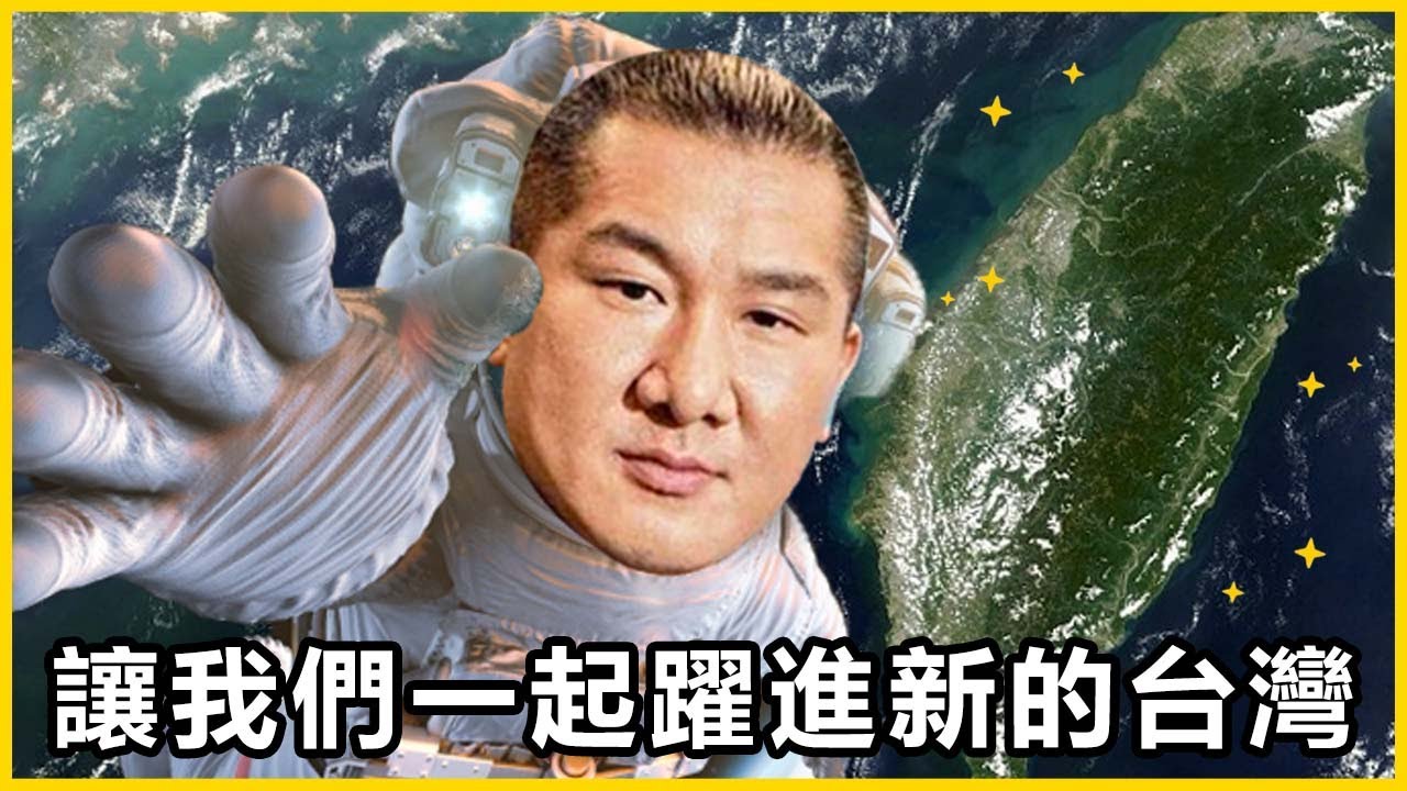 【館長精華】你的一小票，是全台灣人民的一大步！準備好迎接新的台灣了嗎？