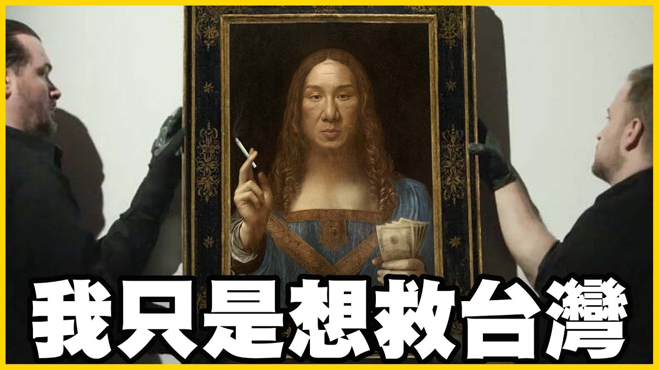 【館長精華】我也想救台灣！但在台灣沒錢什麼都做不到！