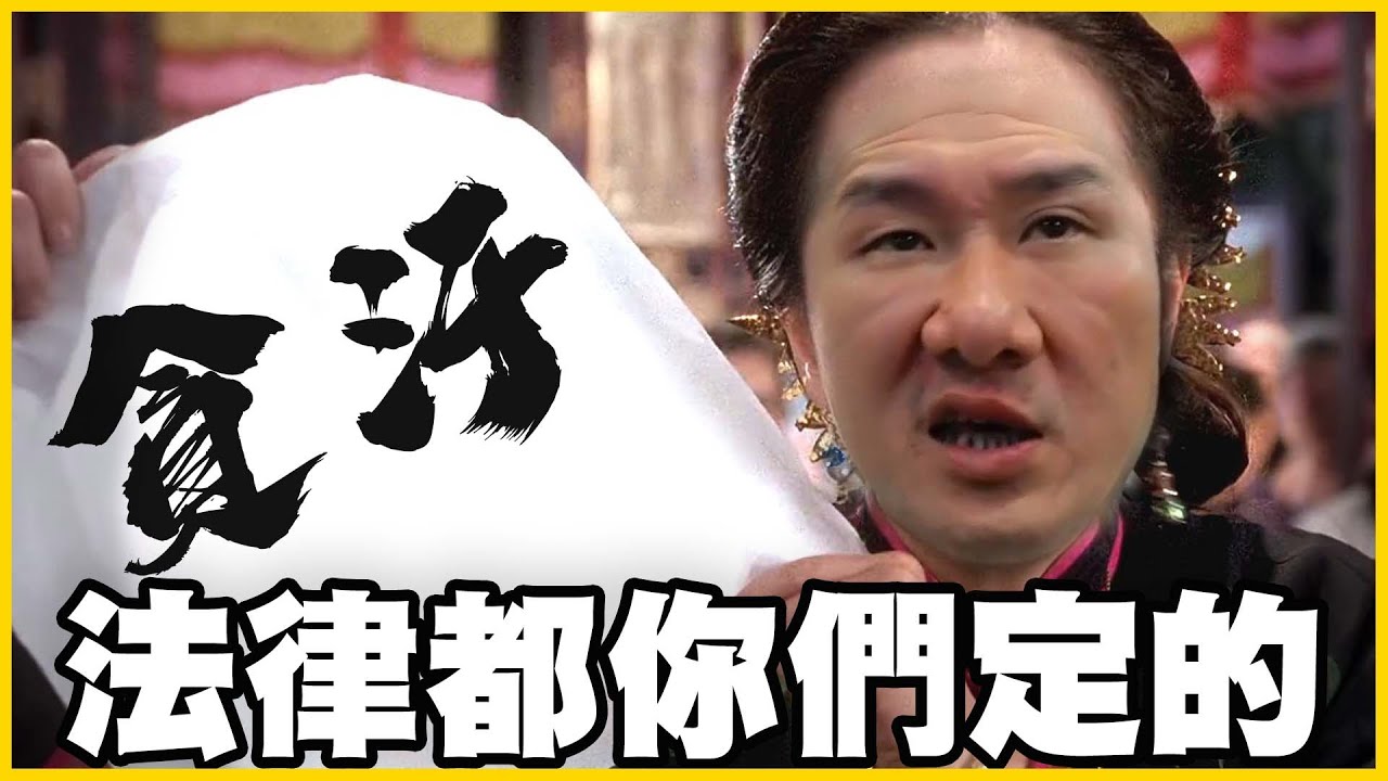 【館長精華】沒有你們過不了法！踩到痛處4天就過了？