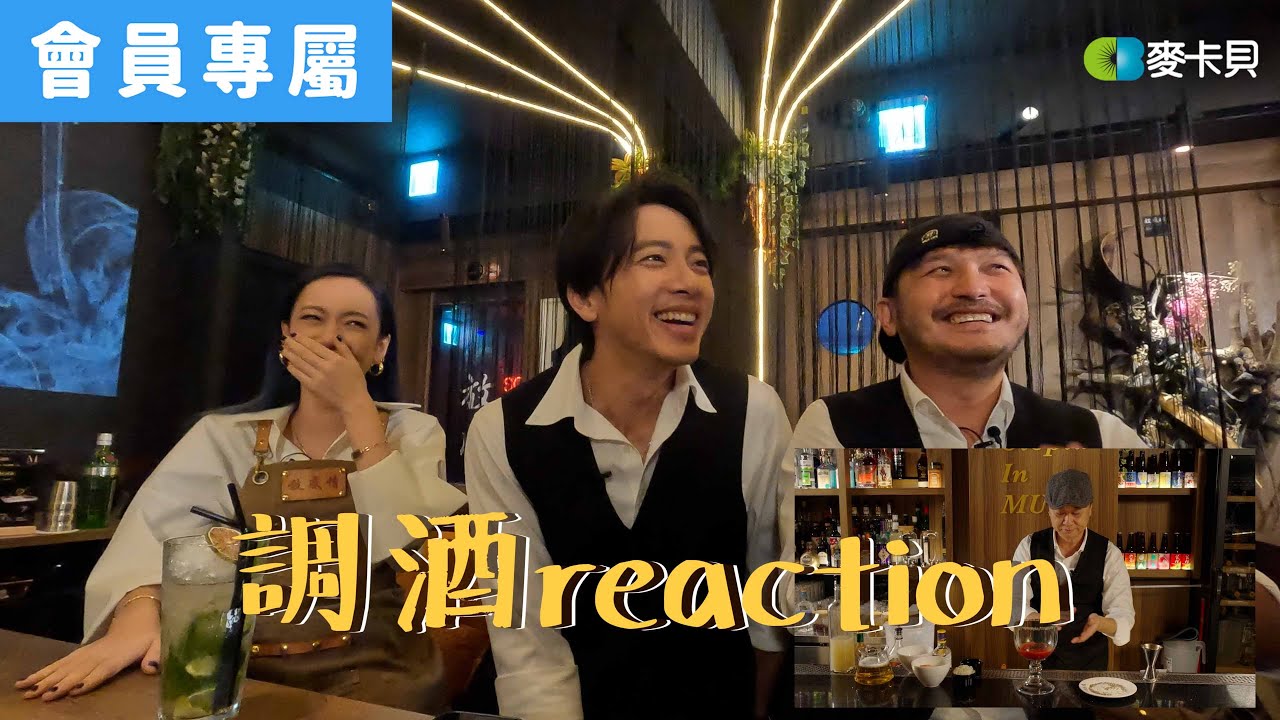 [Behind]調酒reaction