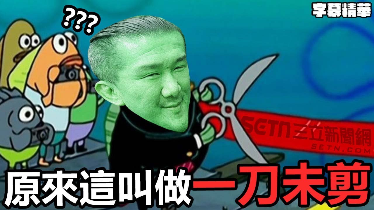 前因都不見了叫做一刀未剪？【字幕精華】