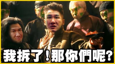 【館長精華】你不是欺負老實人嗎？國昌老師拆了，那你們呢？