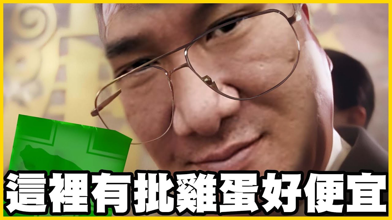 【館長精華】日本不要的雞蛋給台灣人吃！超思報個關還差額1.3億！