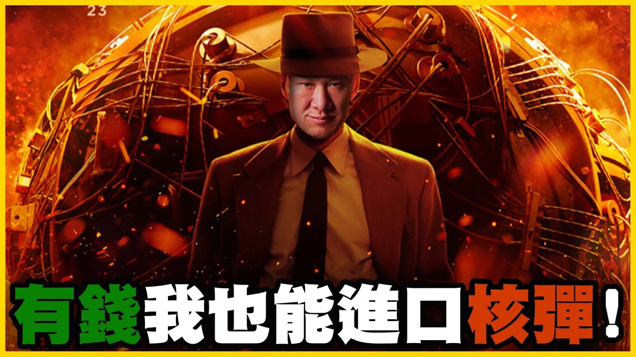 【館長精華】出資一千做六億生意！交給阿館做，核彈都幫你買回來！