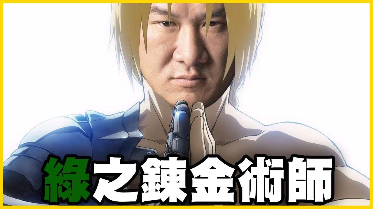 【館長精華】民進黨的綠能鍊金術！你們政客修想把台灣變成賢者之石！