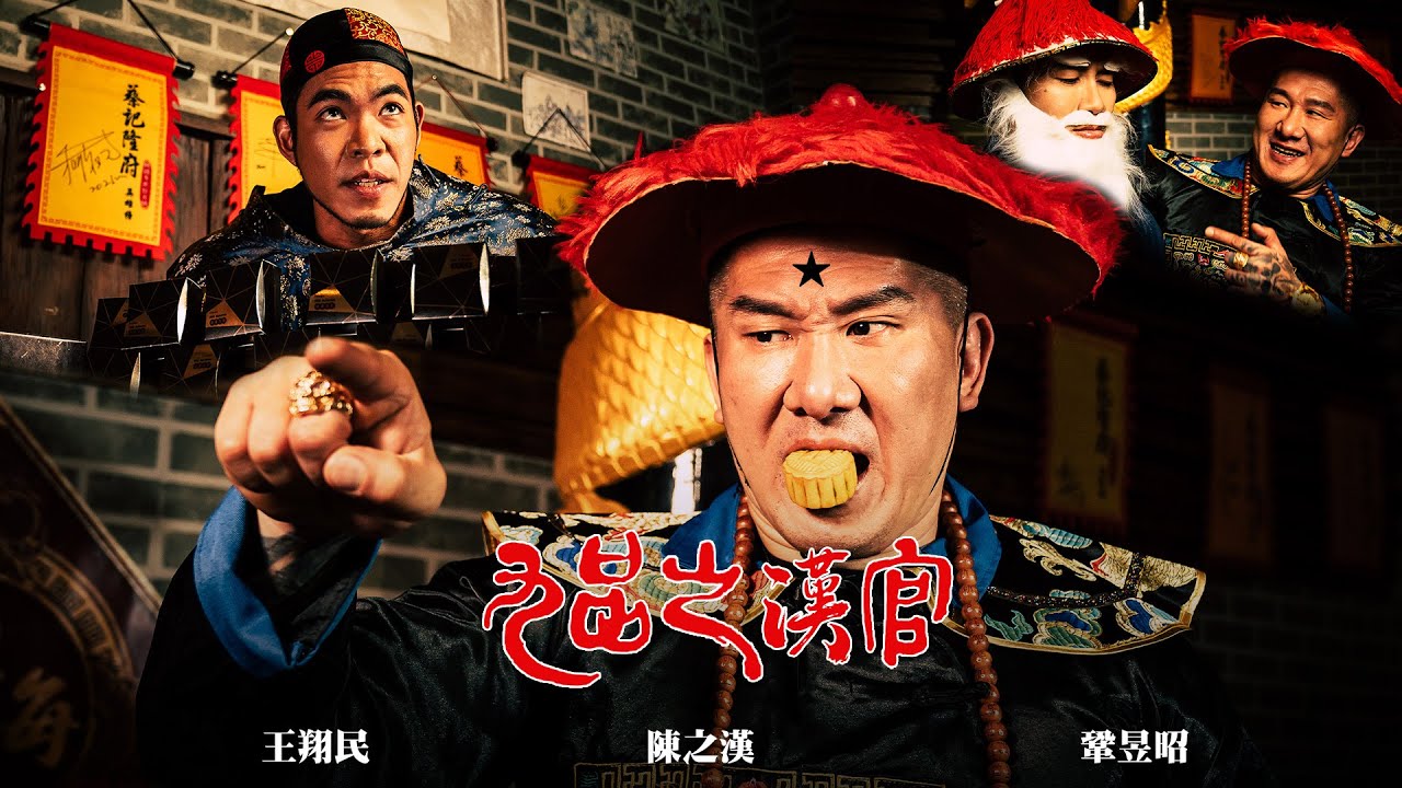 來人啊，餵阿館吃餅！｜九品之漢官｜Notorious 流星月餅