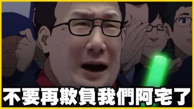 【館長精華】我們阿館觀眾都是死忠宅宅，到底誰會汙辱cos圈？