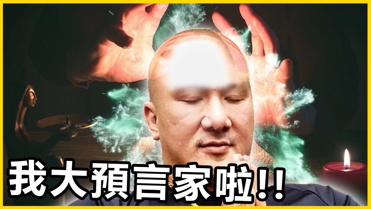 【館長精華】我是大預言家！！明天新聞要寫我什麼我都知道了！！