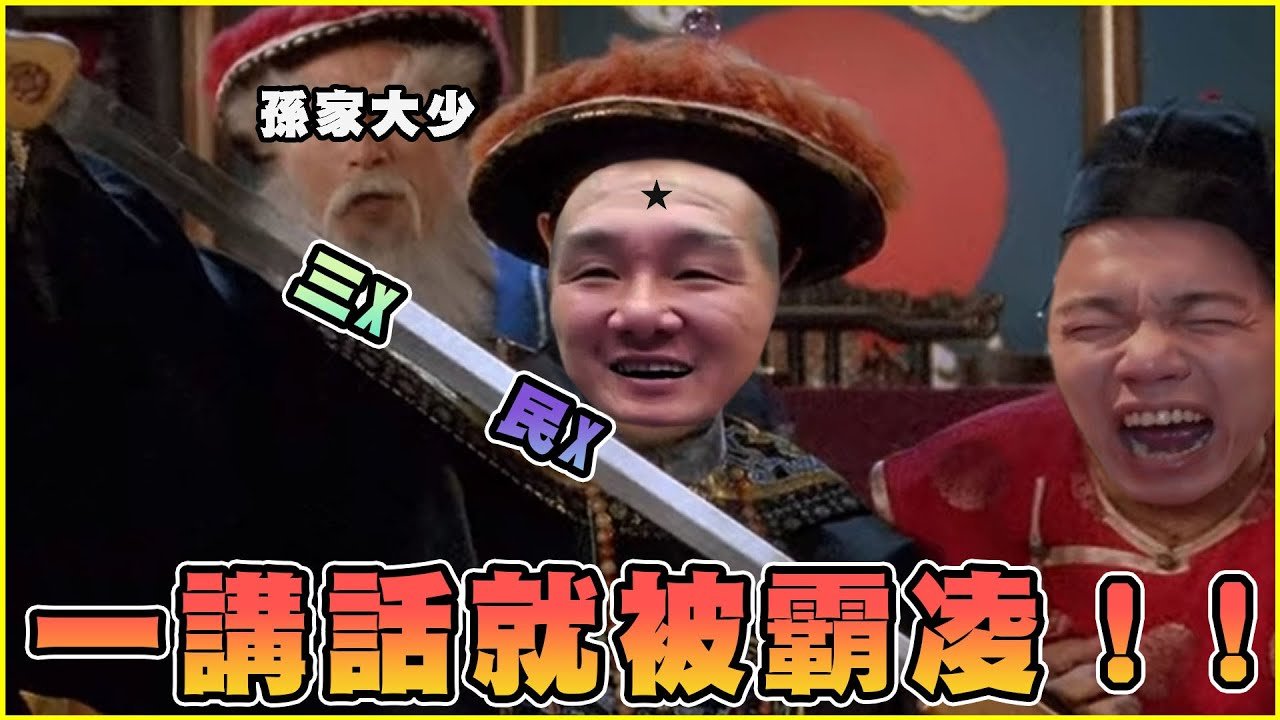 【館長精華】一講話就被霸凌！阿館生意失敗去蹭柯Ｐ人氣！？下三濫政黨不敢回應訴求！