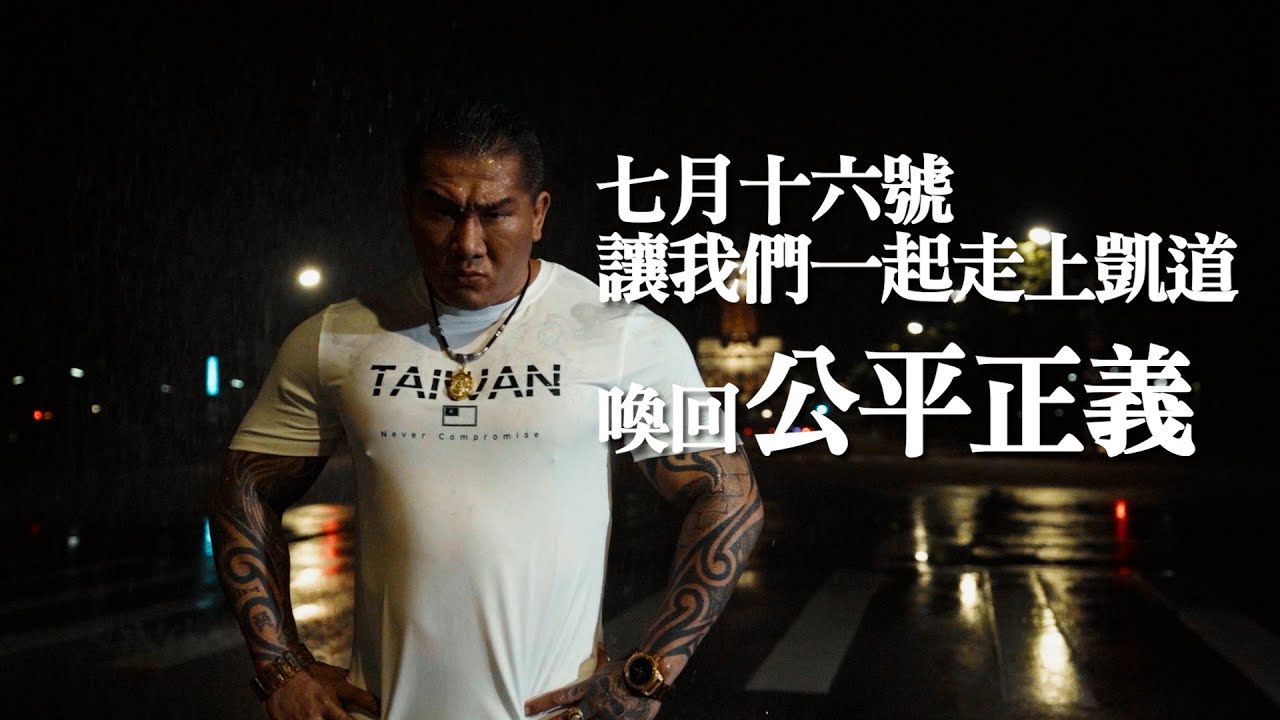 716 我們凱道見 !｜七月十六上凱道，公平正義救台灣