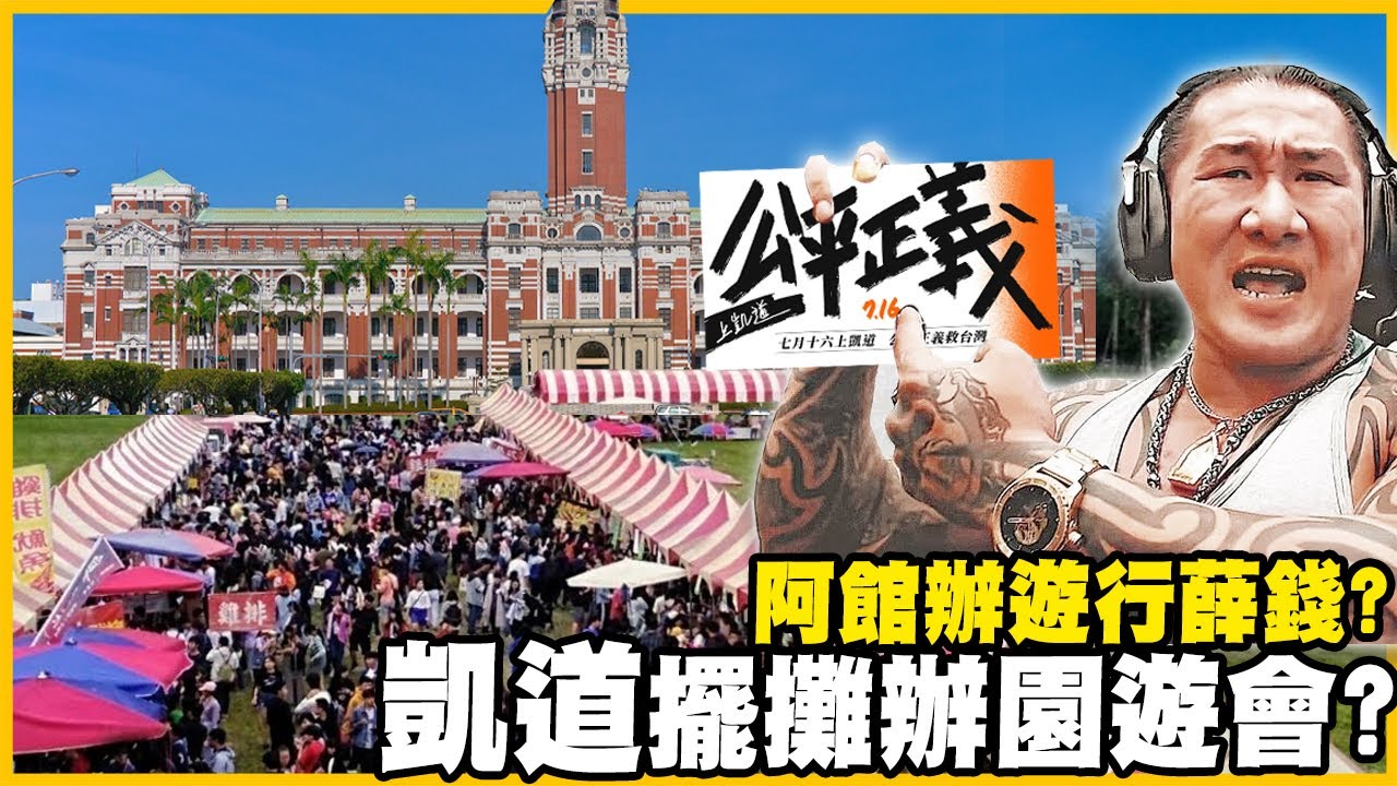 【館長精華】遊行是為了賺錢擺攤！？如何使用網軍一條龍攻擊！人民不能討論政治？