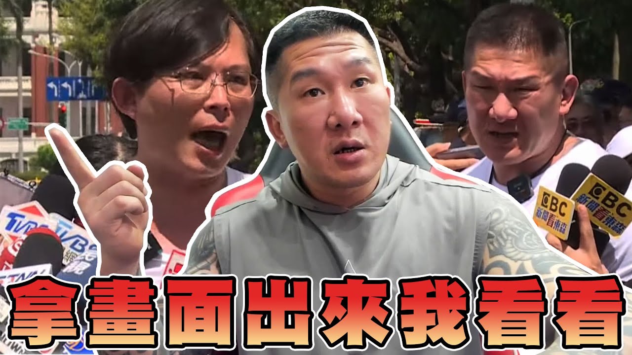 【館長精華】拿畫面出來我看看！我會拿石頭砸自己的腳！？打臉你們這些側翼！