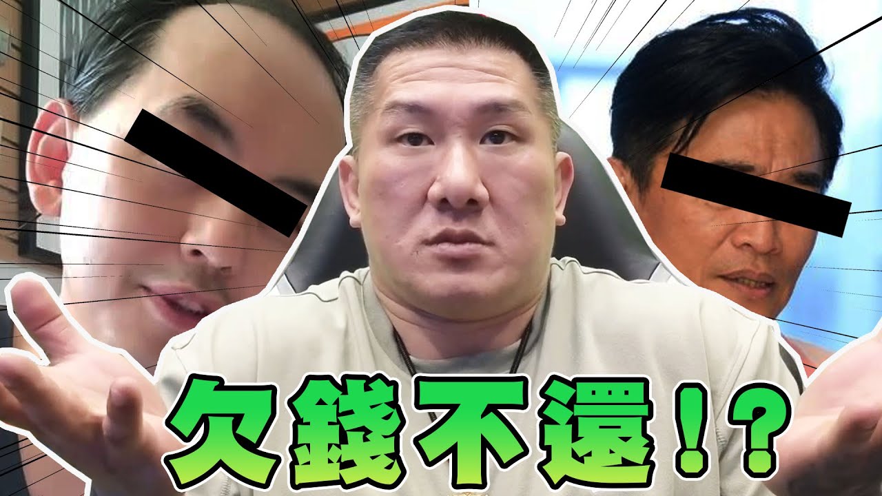 【館長精華】欠錢不還！？上法院謊稱自己收入？選舉是說服的過程！！