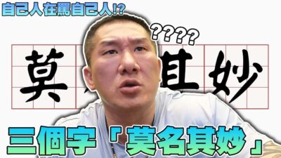 【館長精華】三個字「莫名其妙」！！選舉在前，自己人卻在罵自己人！？