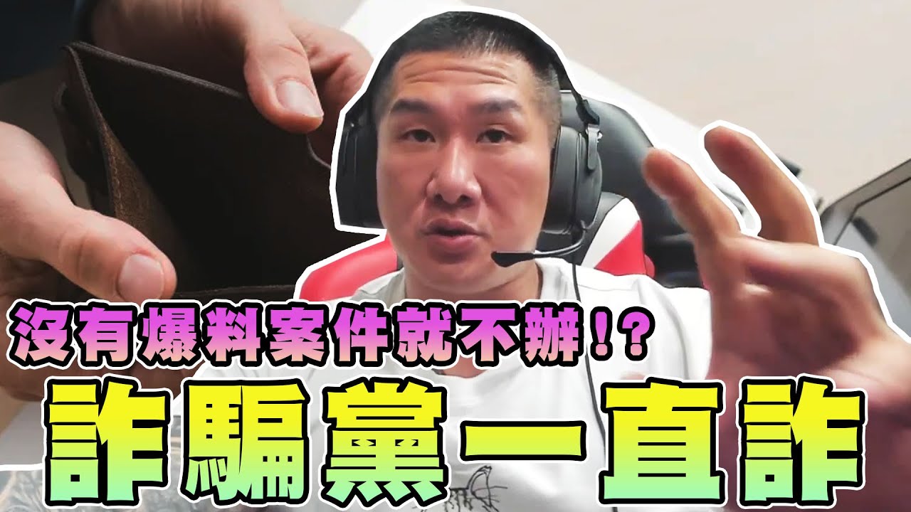 【館長精華】詐騙黨一直詐！被動的政府！台灣沒有爆料案件就不辦！？