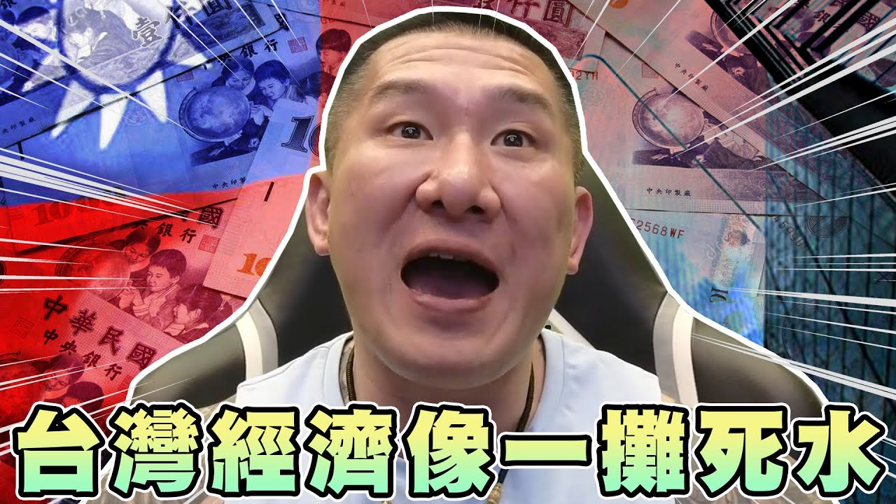 【館長精華】台灣經濟像一攤死水！？朝野政黨必須團結合作？政府財團詐騙手牽手！