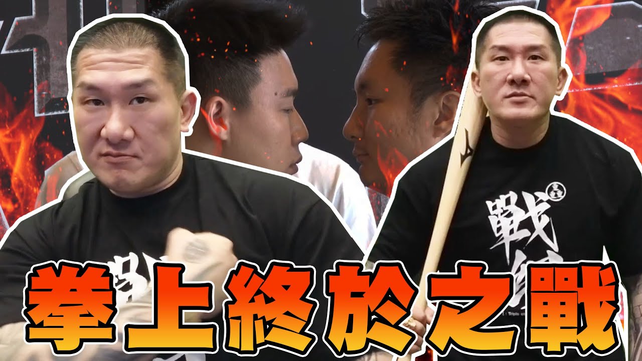 【館長精華】拳上終於之戰！！小巨蛋開打！歡迎大家現場觀賞！
