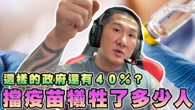【館長精華】擋疫苗犧牲了多少台灣人！？這樣的政府還有４０％？８４００億錢花去哪裡？