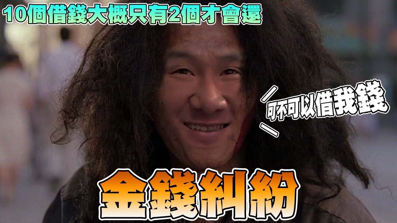 【館長精華】社會的金錢糾紛！？１０個借錢大概只有２個才會還！阿館都把借出去的錢當送出了！