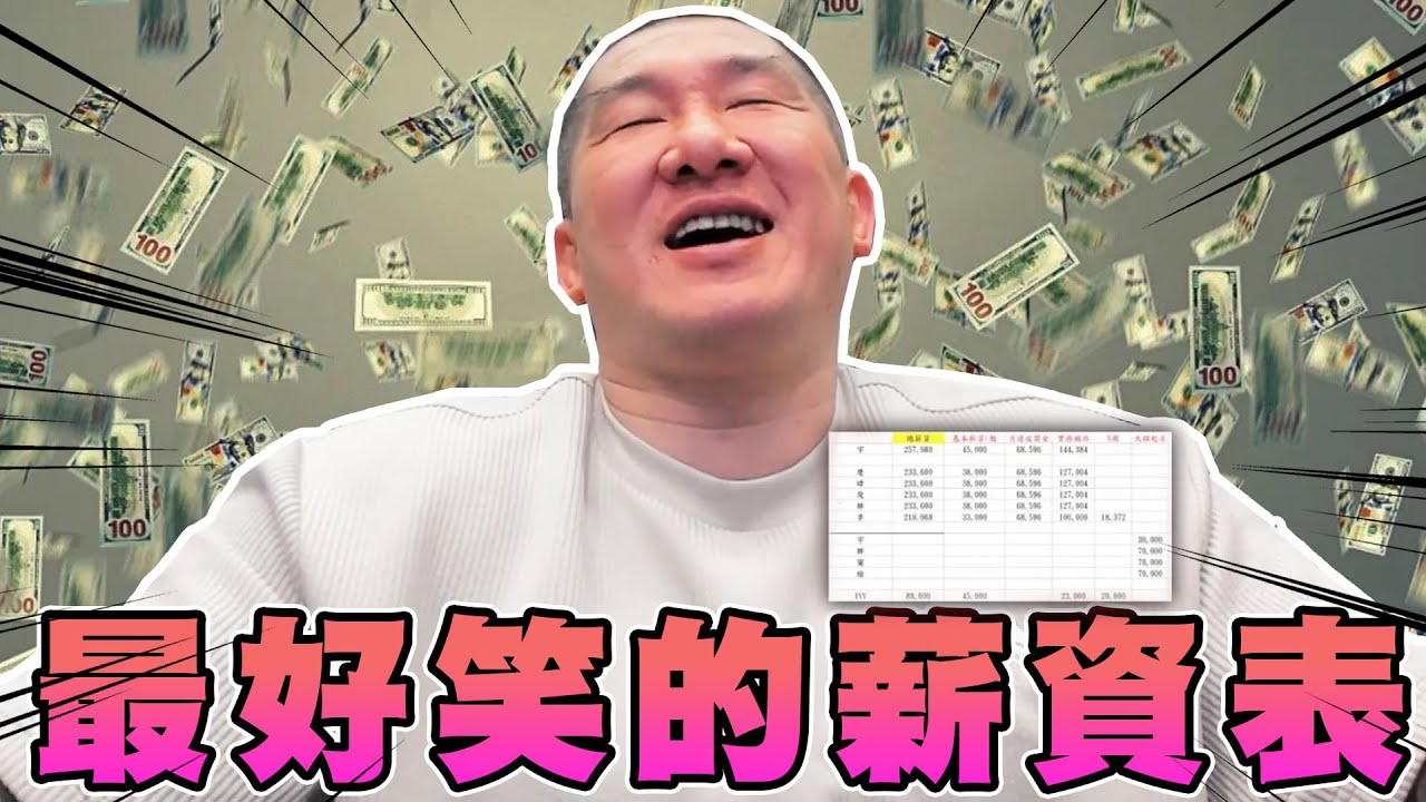 【館長精華】最好笑的薪資表！一個月領20幾萬！？大雄吃七萬？