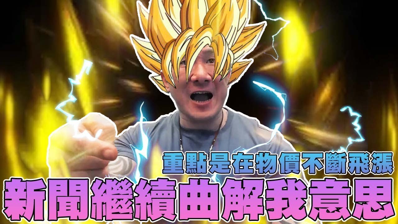 【館長精華】媒體新聞繼續曲解我的意思！重點在現在物價真的漲得很誇張！餐飲業者都不知該如何撐下去了！！