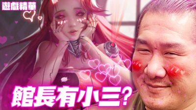 阿館的ＡＩ人生開啟！竟意外獲得超騷機器人小三！？【館長遊戲精華】