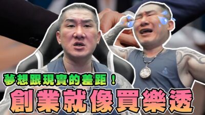 【館長精華】創業就像買樂透！？用錢賺錢是最快的！當老闆真的不簡單！夢想跟現實的差距！