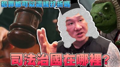 【館長精華】司法治國到底在哪裡！？犯罪都可以這樣打折再打折？判刑１１年卻只關４年而已！