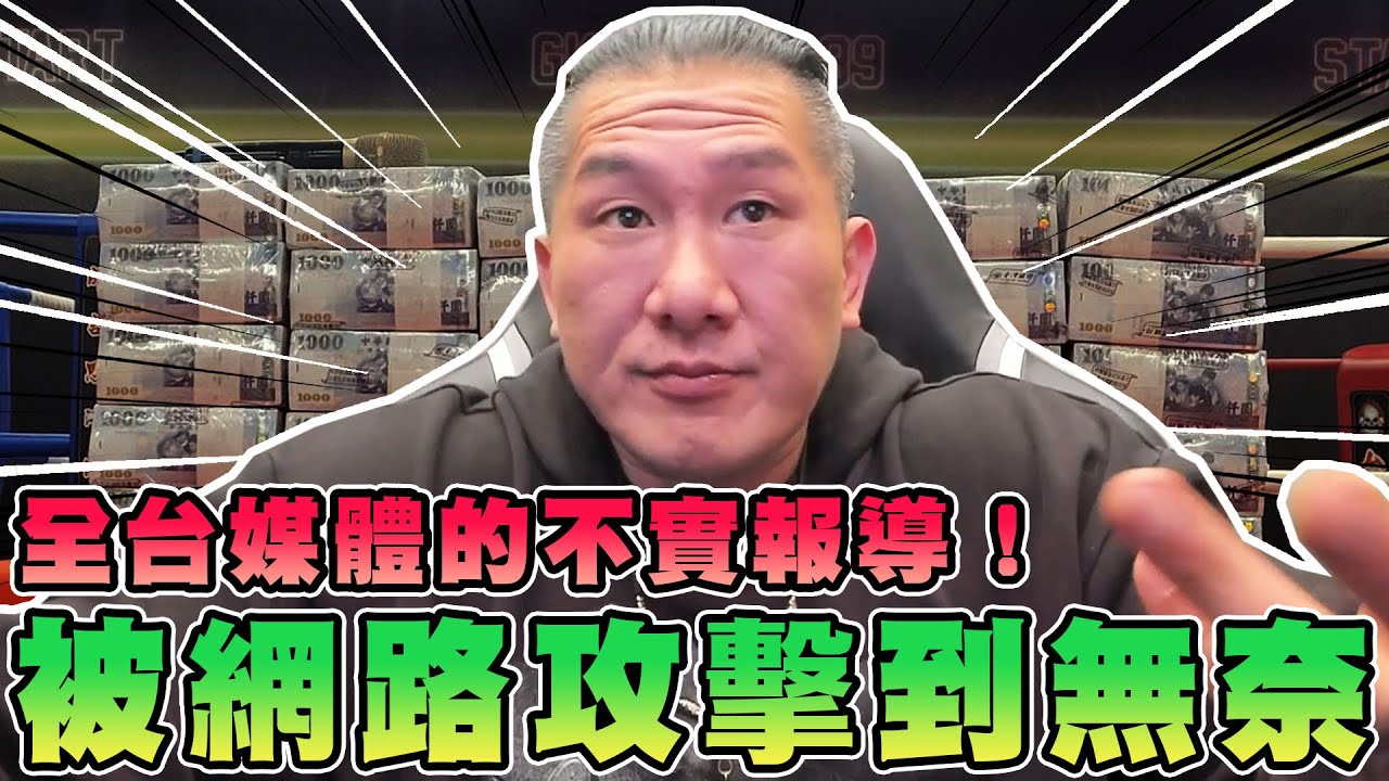 【館長精華】被網路攻擊到無奈！意志最消沉的時期！全台媒體的不實報導！？