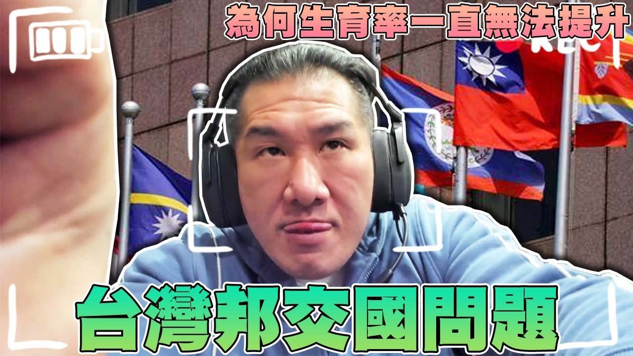 【館長精華】台灣的邦交問題？邦交國都是台灣人蓋的房子？／台灣為何生育率一直無法提升！？