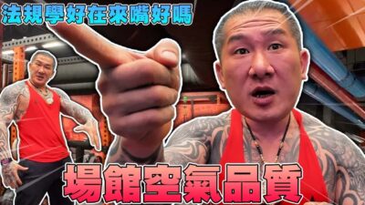 【館長精華】我的場館空氣品質違規！？勸導等於違規嗎？麻煩法規學好在來嘴好嗎！