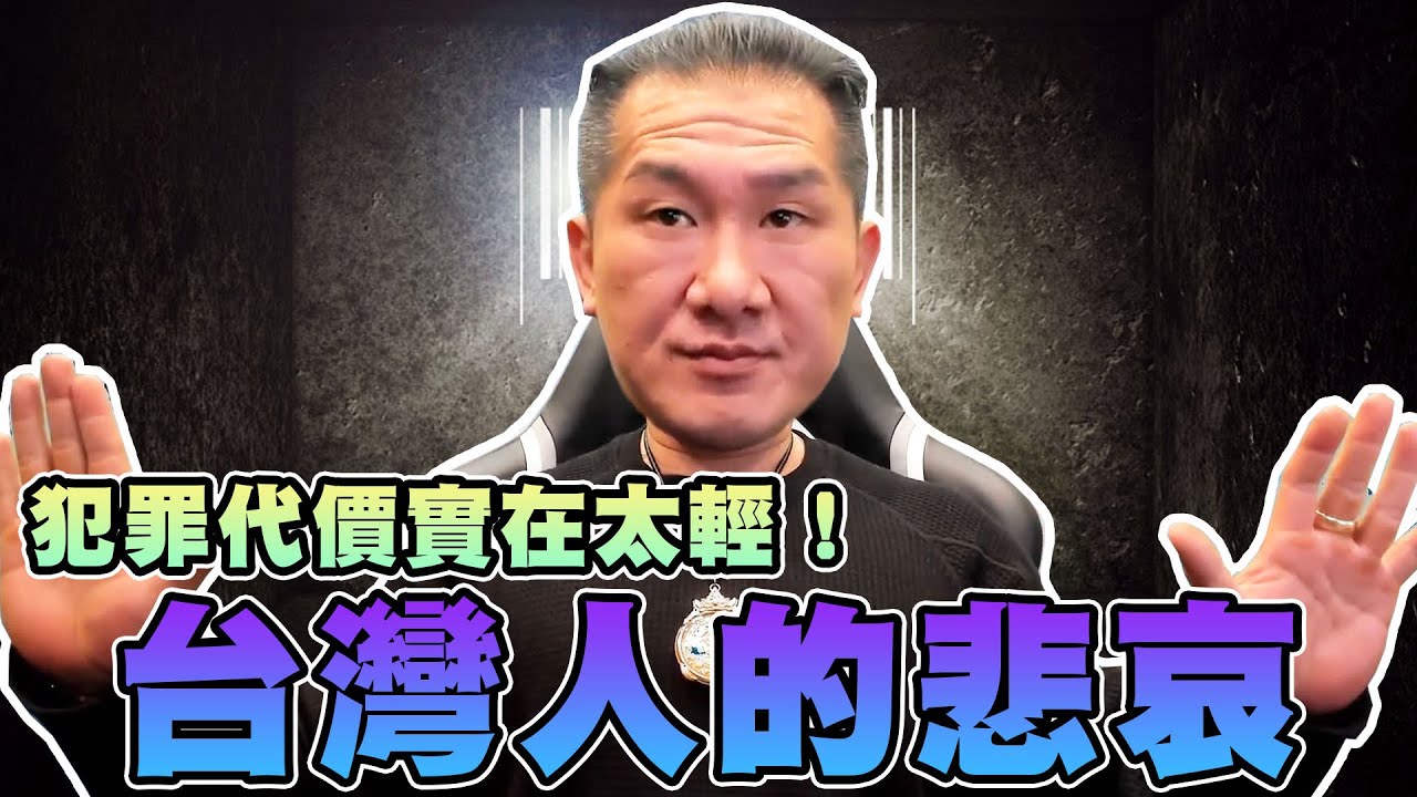 【館長精華】台灣人的悲哀！政府從不查黑幫的金流！？犯罪代價實在太輕！