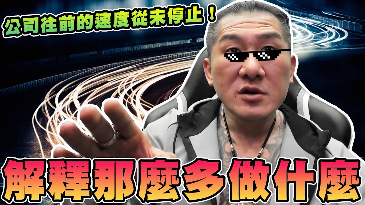 【館長精華】解釋那麼多做什麼！阿館影響力浩大！我只有被攻擊的份！？公司往前的速度從未停止！