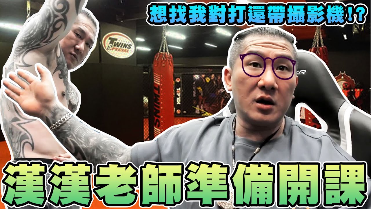 【館長精華】漢漢老師準備開課！想找我對打還帶攝影機！？訓練到連子彈都不怕！阿館是頭號戰犯？