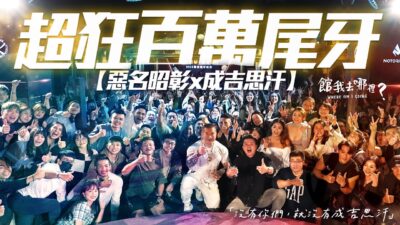 抽獎抽到手軟的超狂阿館企業尾牙登場 ｜眾星雲集高歌熱舞，尾牙變成演唱會｜ 2023 惡名昭彰 X 成吉思汗尾牙【館我去哪裡】Vlog#21