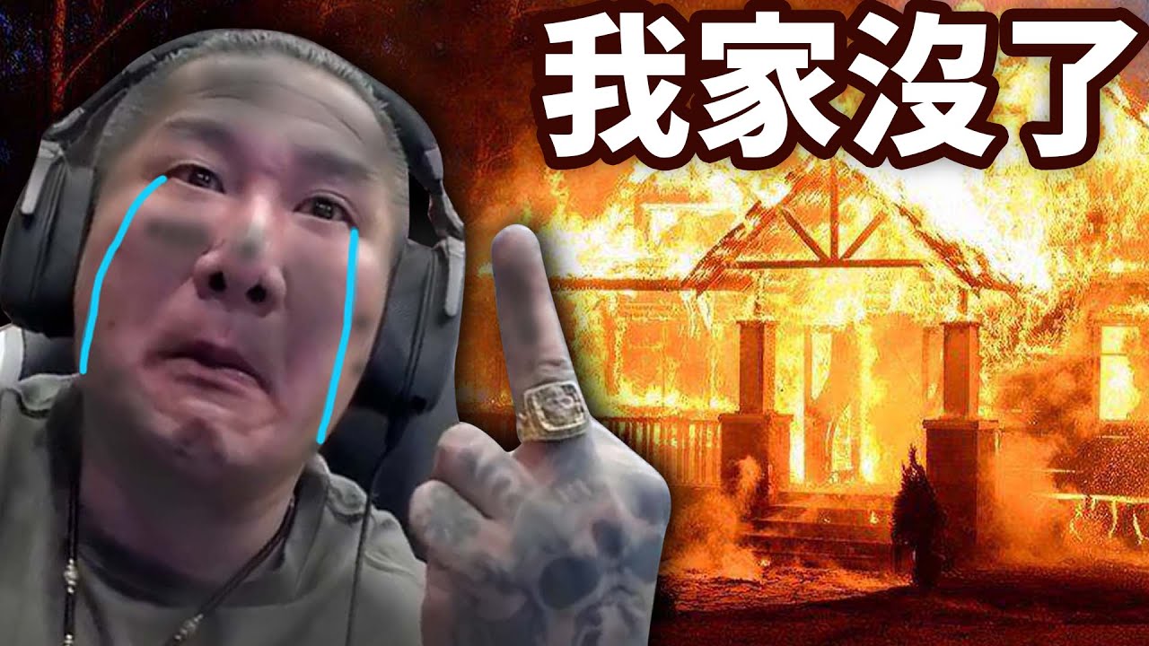 我家爆炸了…？【館長遊戲精華】