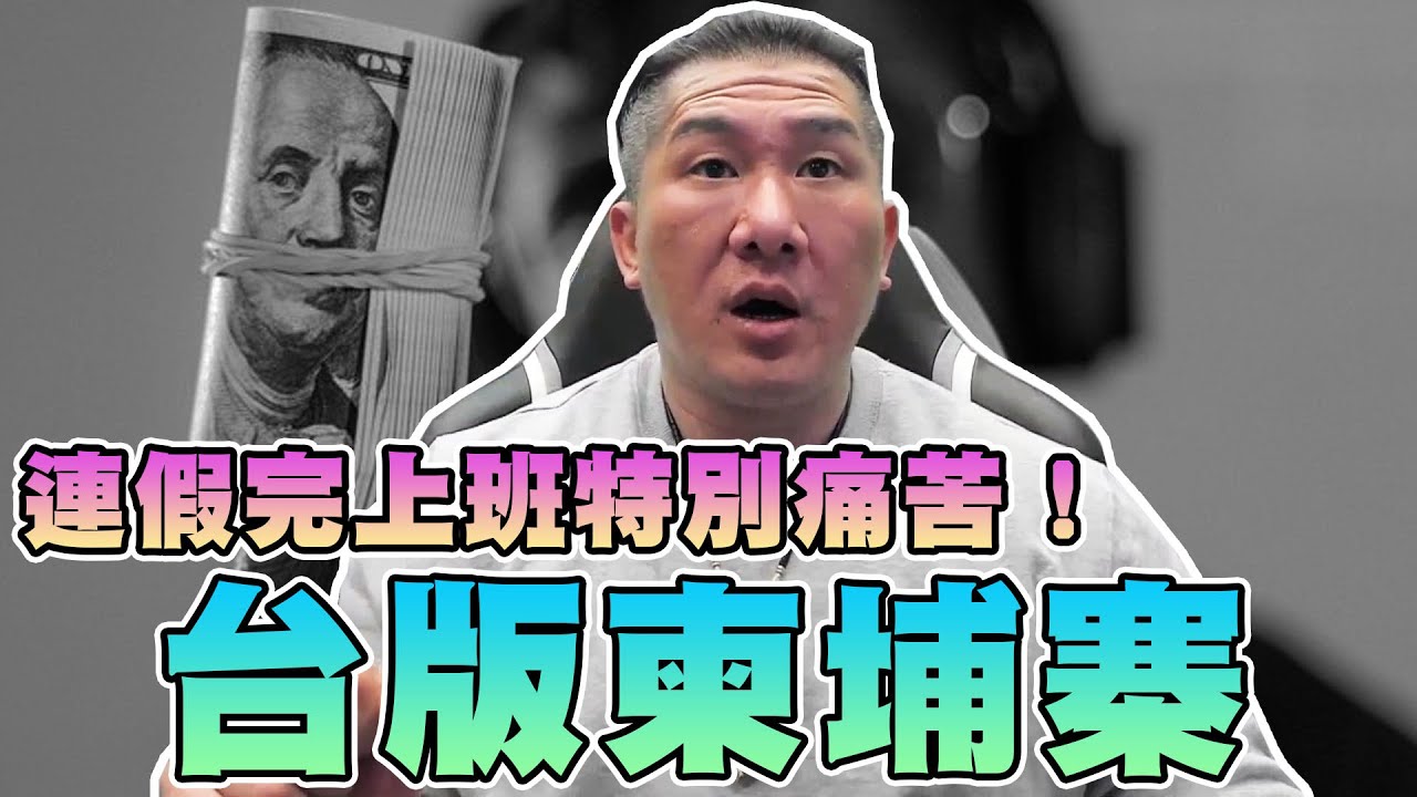 【館長精華】台版柬埔寨！台灣治安很好破案率很高！？連假完上班特別痛苦！為什麼我不是郭台銘的兒子！