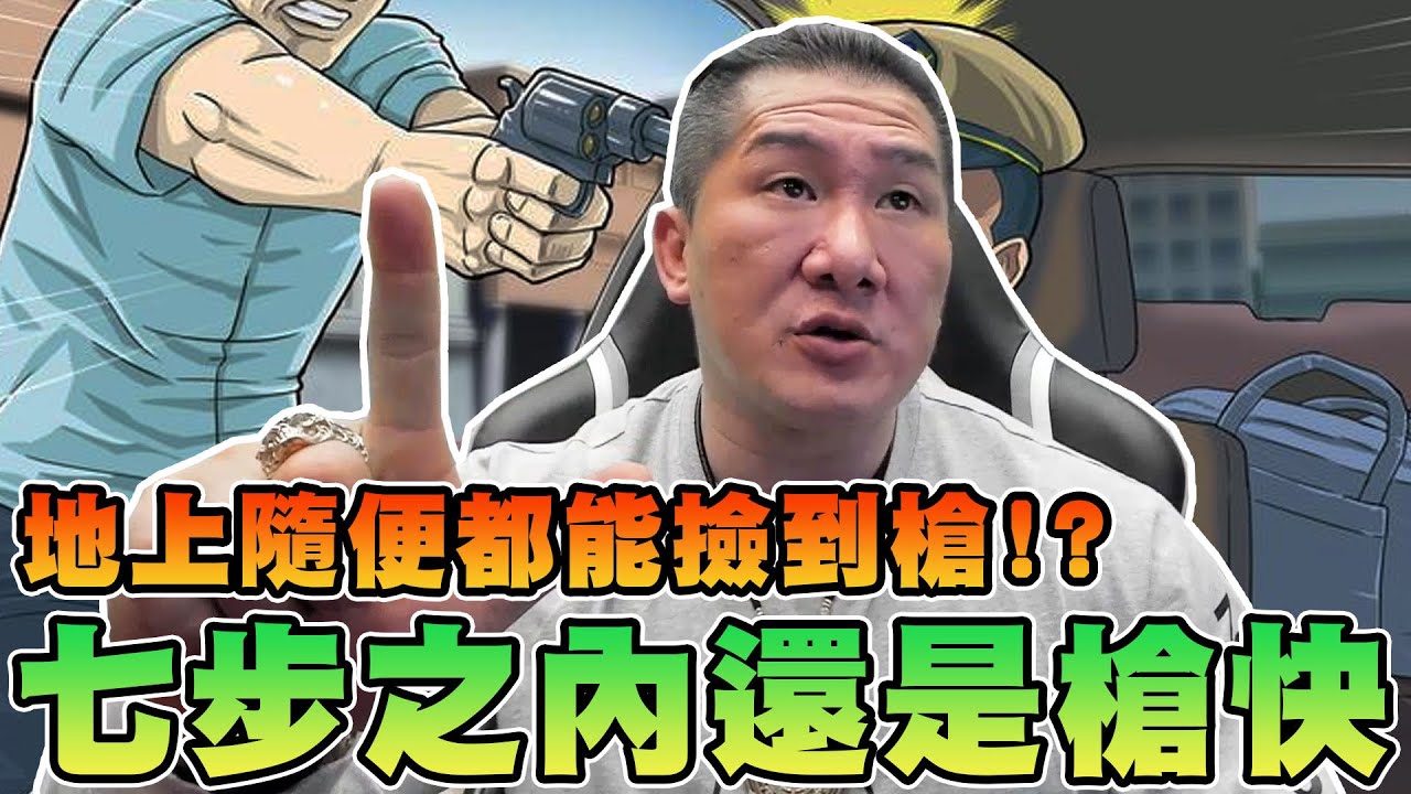 【館長精華】七步之內還是槍快！電影不要看太多！地上隨便都能撿到槍！？／綜合格鬥跟泰拳哪個厲害？不一樣的運動類型是要怎麼比！？會員跌倒賠了20幾萬！