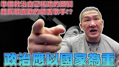 【館長精華】政治應以國家為重！！現在卻都在想如何排除異己！？／阿館準備救治自己稀疏的頭髮！？期待看到頭髮茂密的館長！！／館長最喜歡的饒舌歌手究竟是誰？？