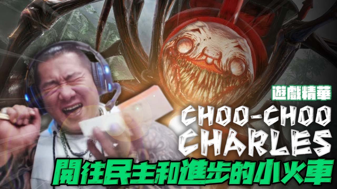 【館長遊戲精華】嘟嘟嘟～阿館駕駛開往民主和進步的小火車前進！！難道我ＩＱ比柯文哲高要到處跟大家說嗎！？居然意外成為ＸＸ英雄！？？