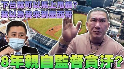 【館長精華】8年親自監督貪汙！？下台就可以這樣馬上甩鍋？？阿館我還以為我到墨西哥還是中國了！！