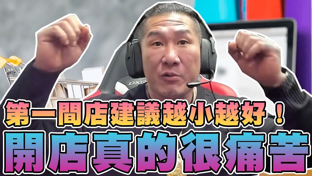 【館長精華】開店真的很痛苦！串燒店辛酸史！怎麼樣開店才會賺錢！？第一間店建議越小越好！賣一個尊嚴霸氣！沒時間休息就去買房子！？