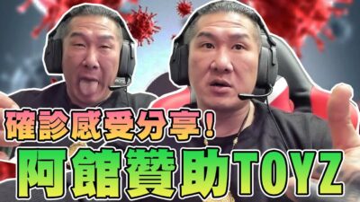 【館長精華】阿館贊助TOYZ！不簽合約！一週四練提供場地教練！／確診感受分享！全身感覺被車輾過！